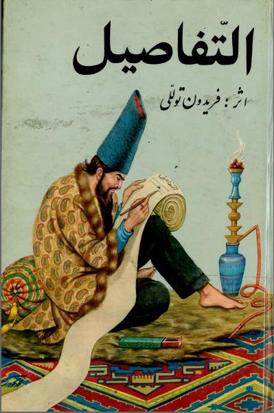 کتاب التفاصیل – فریدون توللی